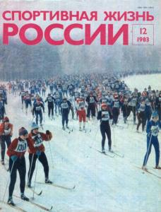 Спортивная жизнь России 1983 №12
