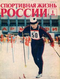 Спортивная жизнь России 1984 №01