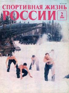 Спортивная жизнь России 1984 №02