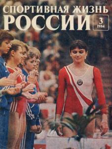 Спортивная жизнь России 1984 №03