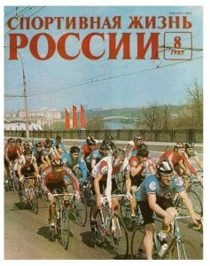 Спортивная жизнь России 1985 №08