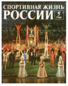 Спортивная жизнь России 1986 №05