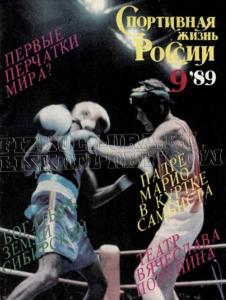 Спортивная жизнь России 1989 №09