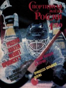 Спортивная жизнь России 1990 №01