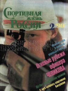 Спортивная жизнь России 1990 №02