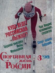 Спортивная жизнь России 1990 №03