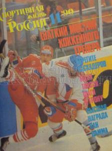 Спортивная жизнь России 1990 №11