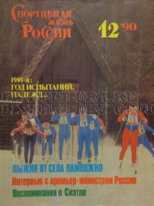 Спортивная жизнь России 1990 №12