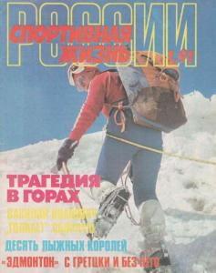 Спортивная жизнь России 1991 №01