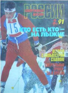Спортивная жизнь России 1991 №02