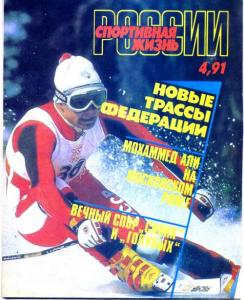 Спортивная жизнь России 1991 №04