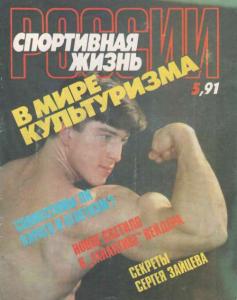Спортивная жизнь России 1991 №05