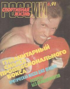 Спортивная жизнь России 1991 №06