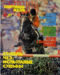 Спортивная жизнь России 1991 №10
