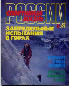 Спортивная жизнь России 1991 №11