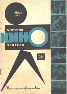 Спутник кинозрителя 1965 №07