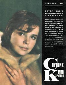 Спутник кинозрителя 1966 №12