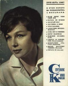 Спутник кинозрителя 1967 №12