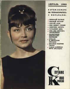 Спутник кинозрителя 1968 №04
