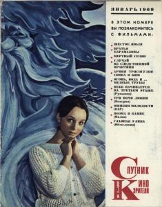 Спутник кинозрителя 1969 №01