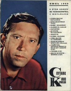 Спутник кинозрителя 1969 №06