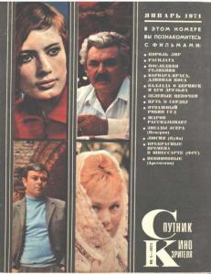 Спутник кинозрителя 1971 №01