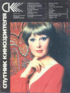 Спутник кинозрителя 1985 №12