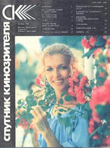 Спутник кинозрителя 1986 №10