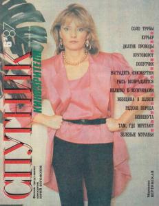 Спутник кинозрителя 1987 №06