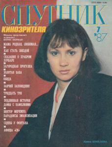 Спутник кинозрителя 1987 №07