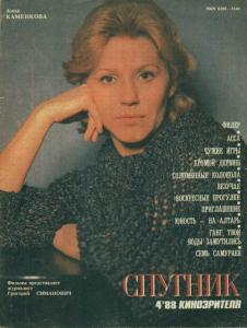 Спутник кинозрителя 1988 №04
