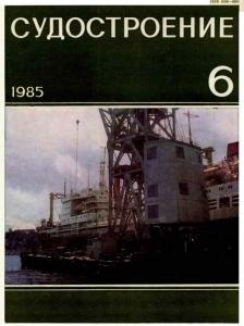 Судостроение 1985 №06