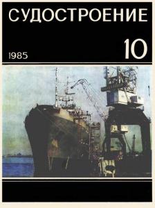 Судостроение 1985 №10
