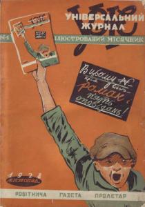 Універсальний журнал 1928 №01
