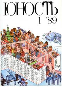 Юность 1989 №01