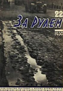 За рулем 1930 №22