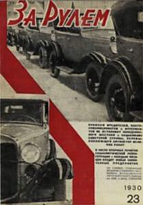 За рулем 1930 №23