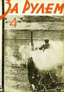 За рулем 1931 №04