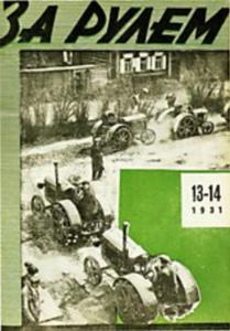 За рулем 1931 №13-14