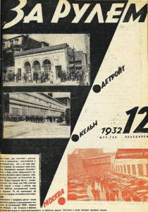За рулем 1932 №12