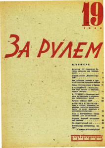 За рулем 1932 №19