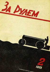 За рулем 1933 №02