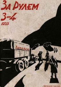 За рулем 1933 №03-04