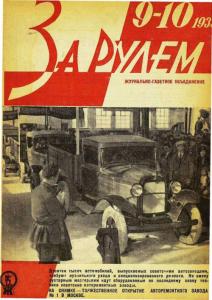 За рулем 1933 №09-10