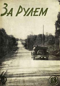 За рулем 1933 №13