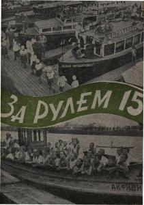 За рулем 1933 №15