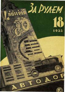 За рулем 1933 №18