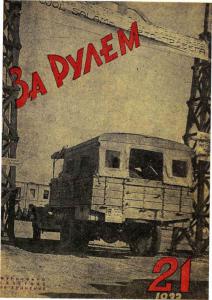 За рулем 1933 №21