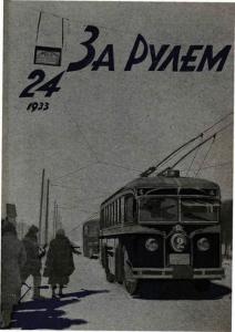 За рулем 1933 №24