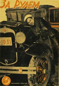 За рулем 1934 №05